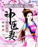 权臣家有神医妻图片