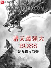 诸天最强大BOSS图片