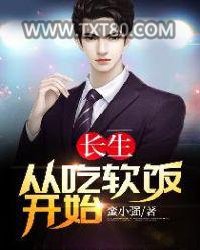 长生：从吃软饭开始图片