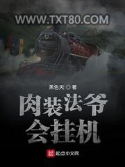 肉装法爷会挂机图片