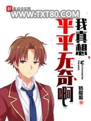 我真想平平无奇啊图片