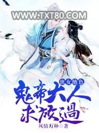 庶女绝色，鬼帝大人求放过图片