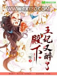 殿下，王妃又醉了图片