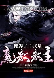 摊牌了：我是魔教教主图片