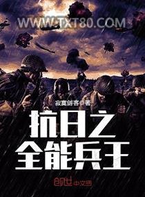 抗日之全能兵王图片