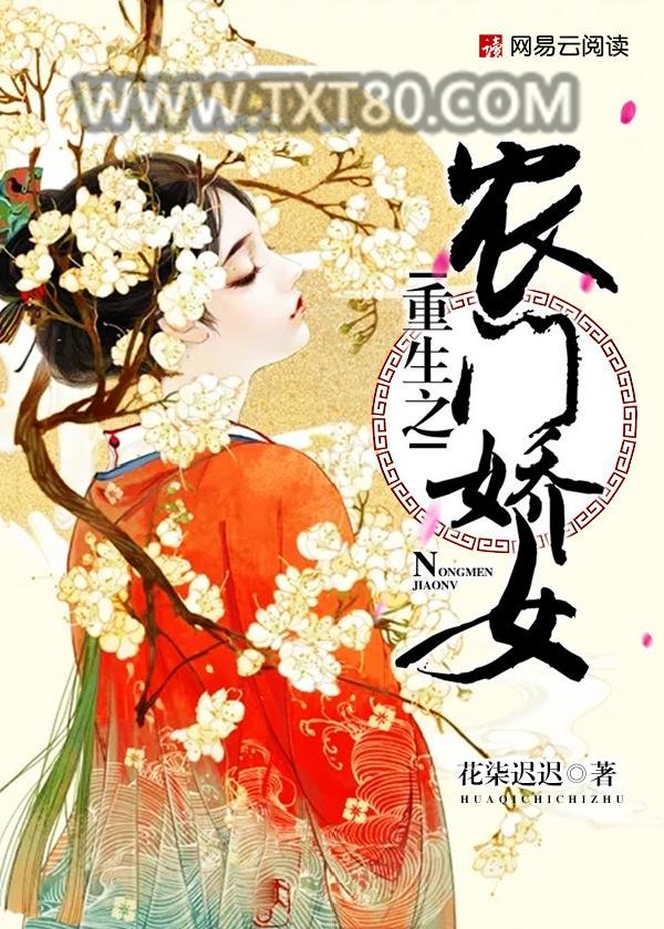 重生之农门娇女图片
