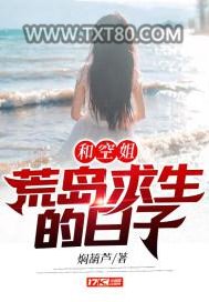 和空姐荒岛求生的日子图片