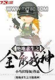 绝地求生之全能战神图片