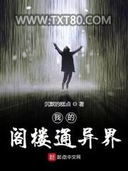 我的阁楼通异界图片