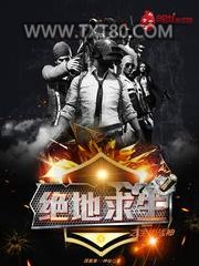 绝地求生之全能战神图片