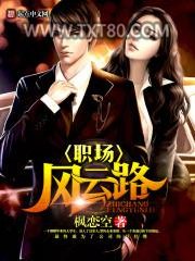 职场风云路图片