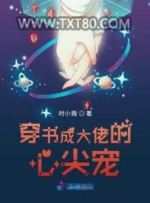 穿书成大佬的心尖宠图片