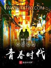 重生男的青春时代图片
