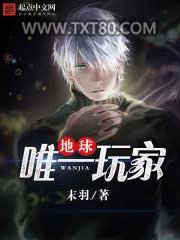 地球唯一玩家图片