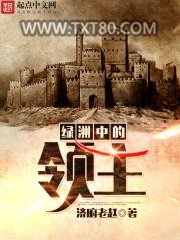 绿洲中的领主图片