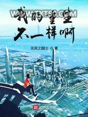 我的重生不一样啊图片