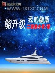 我的舢舨能升级图片