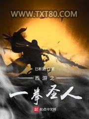 西游之一拳圣人图片