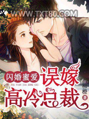 闪婚蜜爱：误嫁高冷总裁图片