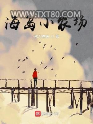 海岛小农场图片