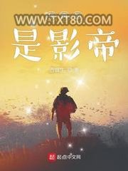 我真的是影帝图片