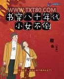 书穿八十年代小女不倒图片