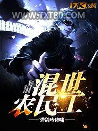 混世农民工图片