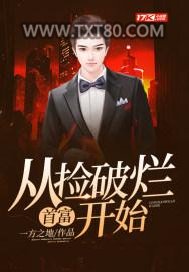 首富：从捡破烂开始图片