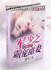 异瞳临世：军少之霸宠甜妻图片