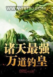 诸天最强万道钓皇图片