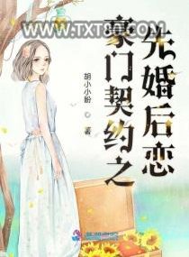 豪门契约之先婚后恋图片