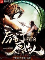 厉害了我的原始人图片