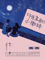 许医生家的小撒娇图片