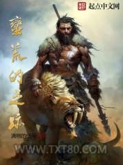 蛮荒的足迹图片