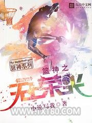 篮神之无上荣光图片