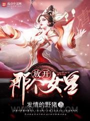 放开那个女皇图片