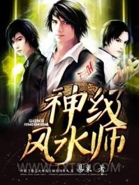 神级风水师图片