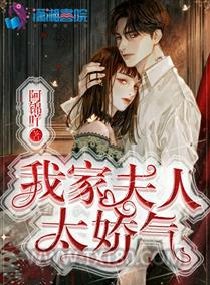 我家夫人太娇气图片