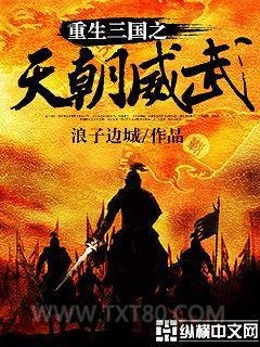 重生三国之天朝威武图片