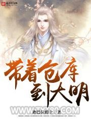 带着仓库到大明图片