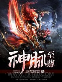 神脉至尊图片