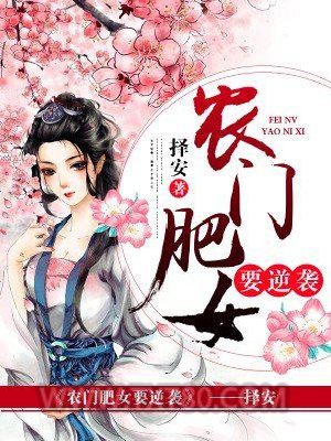 农门肥女要逆袭图片