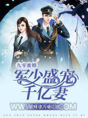 九零蜜婚：军少盛宠千亿妻图片