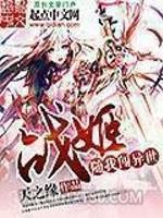 战姬随我闯异世图片