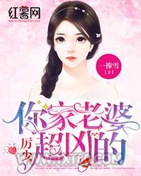 厉少，你家老婆超凶的图片