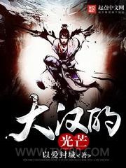 大汉的光芒图片