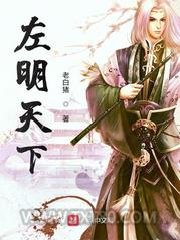 左明天下图片