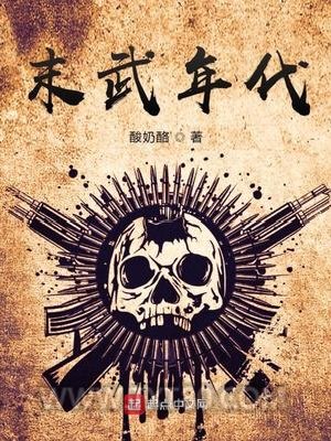末武年代图片