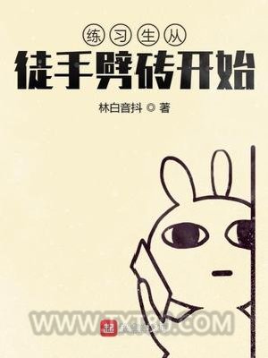 练习生从徒手劈砖开始图片