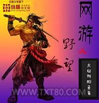 网游之野望图片